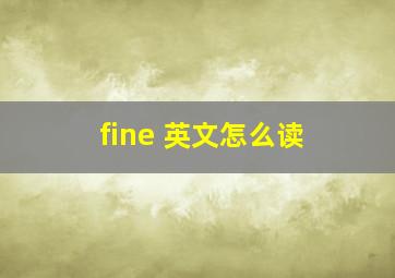 fine 英文怎么读